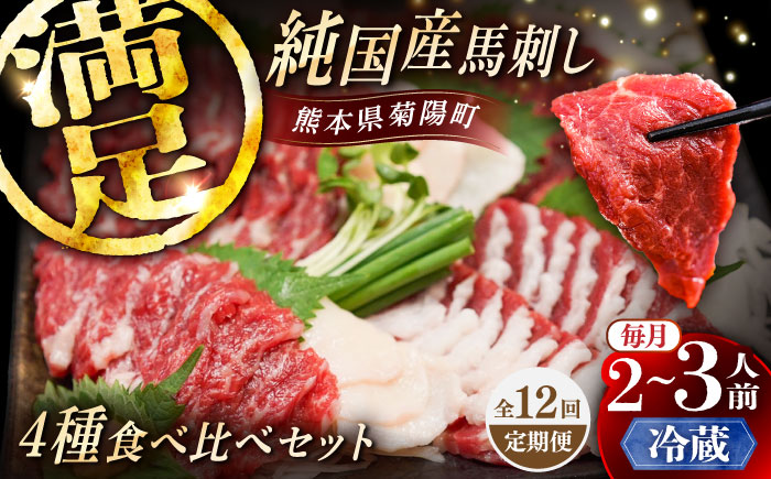 【全12回定期便】【冷蔵】純国産馬 馬刺し食べ比べセット計約260g(赤身/約70g フタエゴ/約70g 霜降り/約70g タテガミ/約50g) / ばさし 馬刺 熊本馬刺し 熊本県 菊陽町【株式会社古閑ファーム】 [BHDF047]
