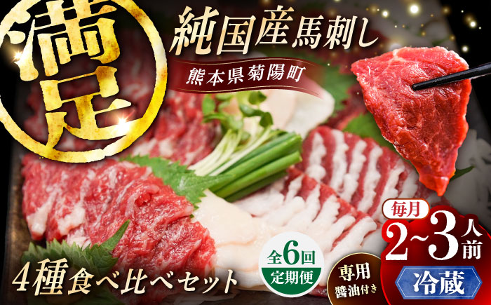 【全6回定期便】【冷蔵】純国産馬 馬刺し食べ比べセット計約260g 馬刺し専用醤油付き(赤身/約70g フタエゴ/約70g 霜降り/約70g タテガミ/約50g) / ばさし 馬刺 熊本馬刺し 熊本県 菊陽町【株式会社古閑ファーム】 [BHDF049]