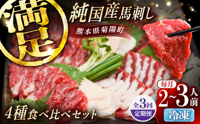 【全3回定期便】純国産馬 馬刺し食べ比べセット計約260g(赤身/約70g フタエゴ/約70g 霜降り/約70g タテガミ/約50g) / ばさし 馬刺 熊本馬刺し 熊本県 菊陽町【株式会社古閑ファーム】 [BHDF051]