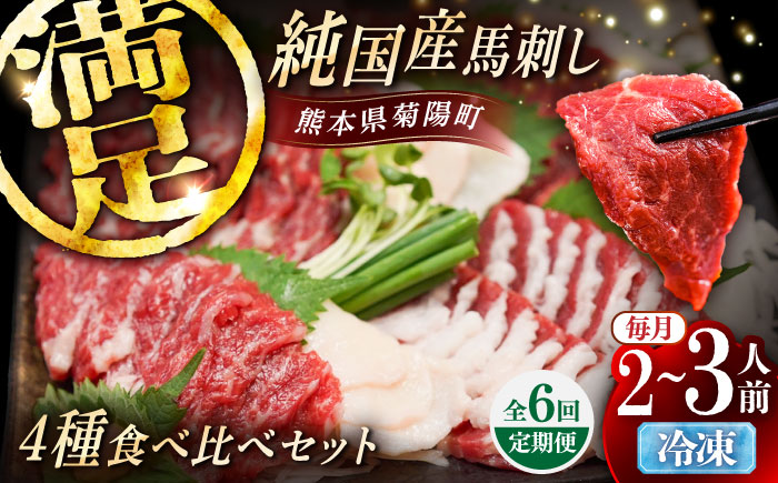 【全6回定期便】純国産馬 馬刺し食べ比べセット計約260g(赤身/約70g フタエゴ/約70g 霜降り/約70g タテガミ/約50g) / ばさし 馬刺 熊本馬刺し 熊本県 菊陽町【株式会社古閑ファーム】 [BHDF052]