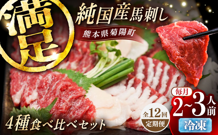 【全12回定期便】純国産馬 馬刺し食べ比べセット計約260g(赤身/約70g フタエゴ/約70g 霜降り/約70g タテガミ/約50g) / ばさし 馬刺 熊本馬刺し 熊本県 菊陽町【株式会社古閑ファーム】 [BHDF053]