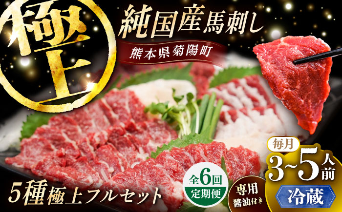 【全6回定期便】【冷蔵】純国産馬 馬刺し極上フルセット計約330g 馬刺し専用醤油付き(極上霜降り/約70g 特上フタエゴ/約70g 霜降り/約70g タテガミ/約50g 赤身/約70g) / ばさし 馬刺 熊本馬刺し 熊本県 菊陽町【株式会社古閑ファーム】 [BHDF061]