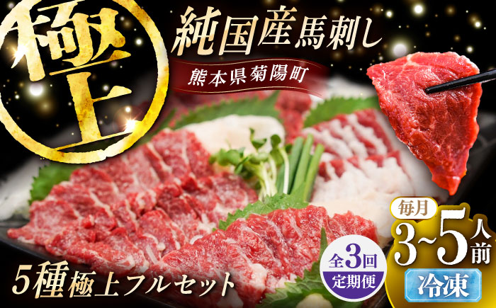 【全3回定期便】純国産馬 馬刺し極上フルセット計約330g(極上霜降り/約70g 特上フタエゴ/約70g 霜降り/約70g タテガミ/約50g 赤身/約70g) / ばさし 馬刺 熊本馬刺し 熊本県 菊陽町【株式会社古閑ファーム】 [BHDF063]