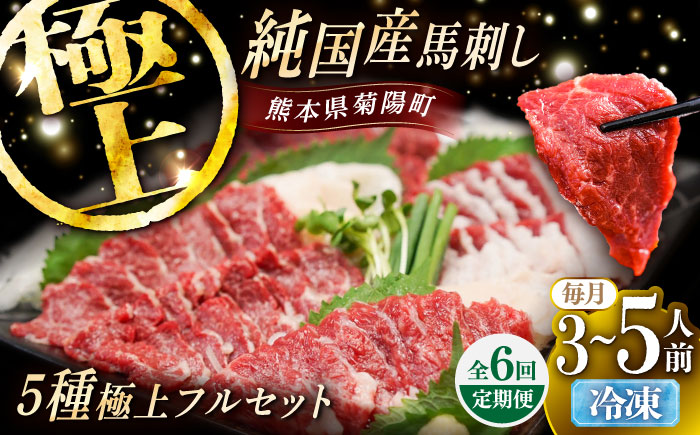 【全6回定期便】純国産馬 馬刺し極上フルセット計約330g(極上霜降り/約70g 特上フタエゴ/約70g 霜降り/約70g タテガミ/約50g 赤身/約70g) / ばさし 馬刺 熊本馬刺し 熊本県 菊陽町【株式会社古閑ファーム】 [BHDF064]