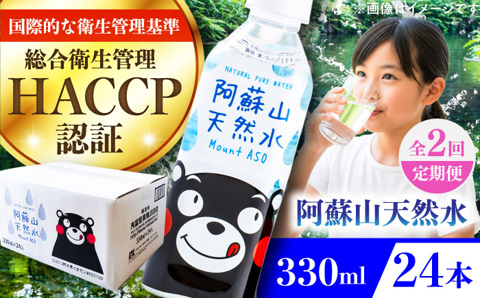 【全2回定期便】阿蘇山天然水 330ml 24本×1ケース 天然水 水 ミネラルウォーター 備蓄 熊本 菊陽町 【丸富産業株式会社】 [BHDG011]