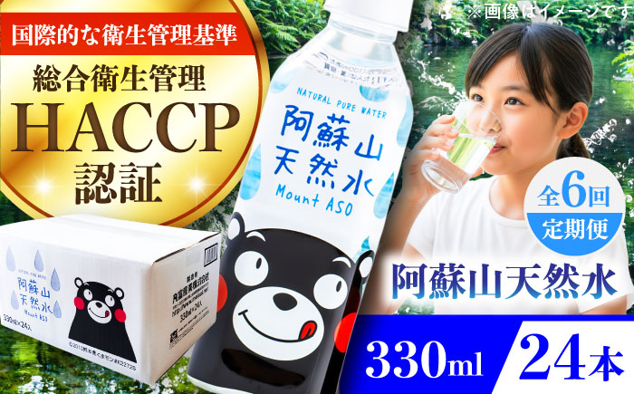 【全6回定期便】阿蘇山天然水 330ml 24本×1ケース 天然水 水 ミネラルウォーター 備蓄 熊本 菊陽町 【丸富産業株式会社】 [BHDG013]