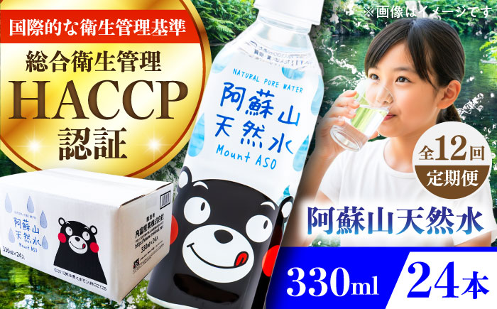 【全12回定期便】阿蘇山天然水 330ml 24本×1ケース 天然水 水 ミネラルウォーター 備蓄 熊本 菊陽町 【丸富産業株式会社】 [BHDG014]
