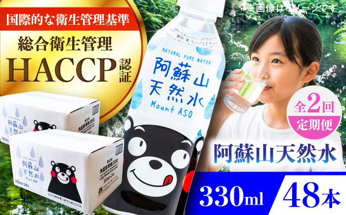 【全2回定期便】阿蘇山天然水 330ml 計48本(24本×2ケース) 天然水 水 ミネラルウォーター 備蓄 熊本 菊陽町【丸富産業株式会社】 [BHDG019]