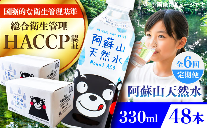 【全6回定期便】阿蘇山天然水 330ml 計48本(24本×2ケース) 天然水 水 ミネラルウォーター 備蓄 熊本 菊陽町【丸富産業株式会社】 [BHDG021]