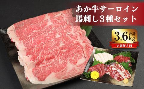 [3ヶ月定期便] あか牛 すき焼き ・ しゃぶしゃぶ用 サーロイン肉 1kg(500g×2) 馬刺し 200g(赤身 100g ・ 霜降り 50g ・ たてがみ 50g) セット 牛肉 馬肉