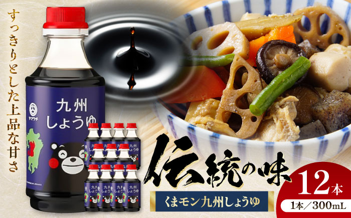 くまモン九州しょうゆ 300ml×12 合計3.6L 醤油[株式会社山内本店] [BHAE030]