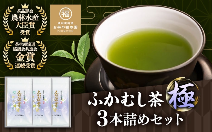 ふかむし茶 「極」 3本詰め セット 計300g / お茶 日本茶 深蒸し茶 受賞 濃厚 自社農園 熊本県 菊陽[有限会社 お茶の福本園] [BHAI001]
