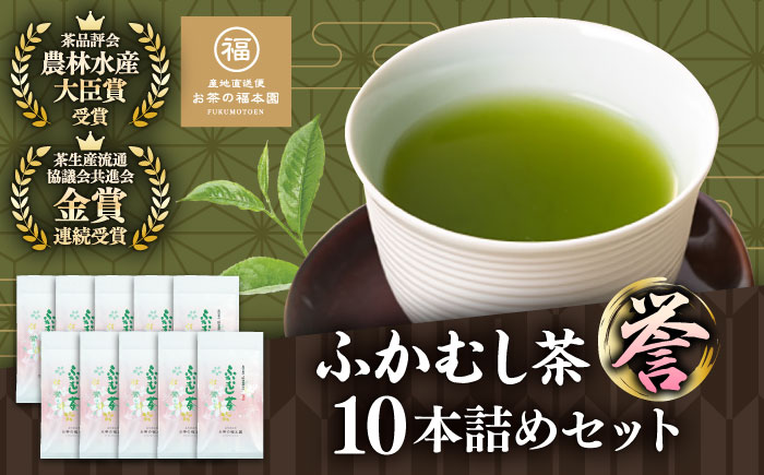 ふかむし茶 「誉」 10本詰め セット 計1kg お茶 日本茶 深蒸し茶 / お茶 日本茶 深蒸し茶 受賞 濃厚 自社農園 熊本県 菊陽[有限会社 お茶の福本園] [BHAI004]