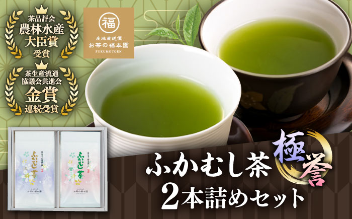 ふかむし茶 「極」 「誉」 2本詰め セット 計200g / ふかむし茶 お茶 緑茶 銘茶 茶葉 厳選 熊本県 菊陽 特産品[有限会社 お茶の福本園] [BHAI005]