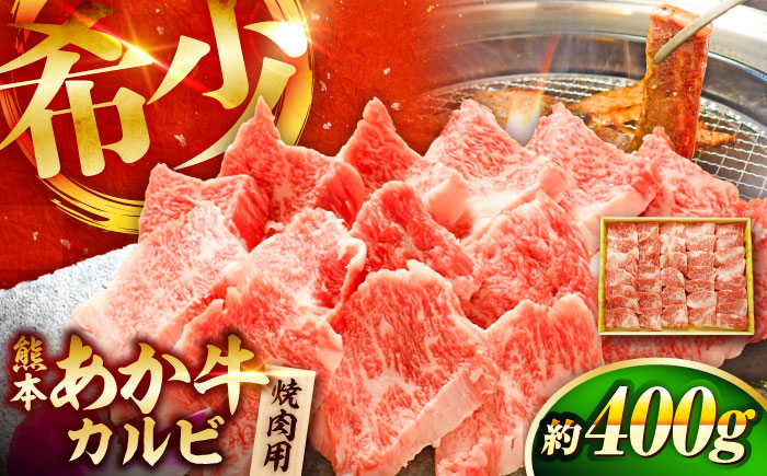 熊本和牛あか牛カルビ焼肉用 約400g[有限会社 三協畜産] [BHAS004]