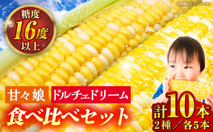 [先行予約][2026年6月上旬より順次発送]スイートコーン、ドルチェドリームと甘々娘の食べ比べセット とうもろこし[なかむら農園] [BHCJ003]