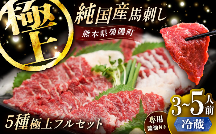 [冷蔵]純国産馬 馬刺し極上フルセット計約330g 馬刺し専用醤油付き(極上霜降り/約70g 特上フタエゴ/約70g 霜降り/約70g タテガミ/約50g 赤身/約70g) / ばさし 馬刺 熊本馬刺し 熊本県 菊陽町[株式会社古閑ファーム] [BHDF014]