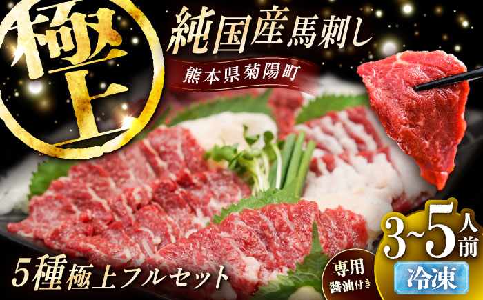 純国産馬 馬刺し極上フルセット計約330g 馬刺し専用醤油付き(極上霜降り/約70g 特上フタエゴ/約70g 霜降り/約70g タテガミ/約50g 赤身/約70g) / ばさし 馬刺 熊本馬刺し 熊本県 菊陽町[株式会社古閑ファーム] [BHDF016]