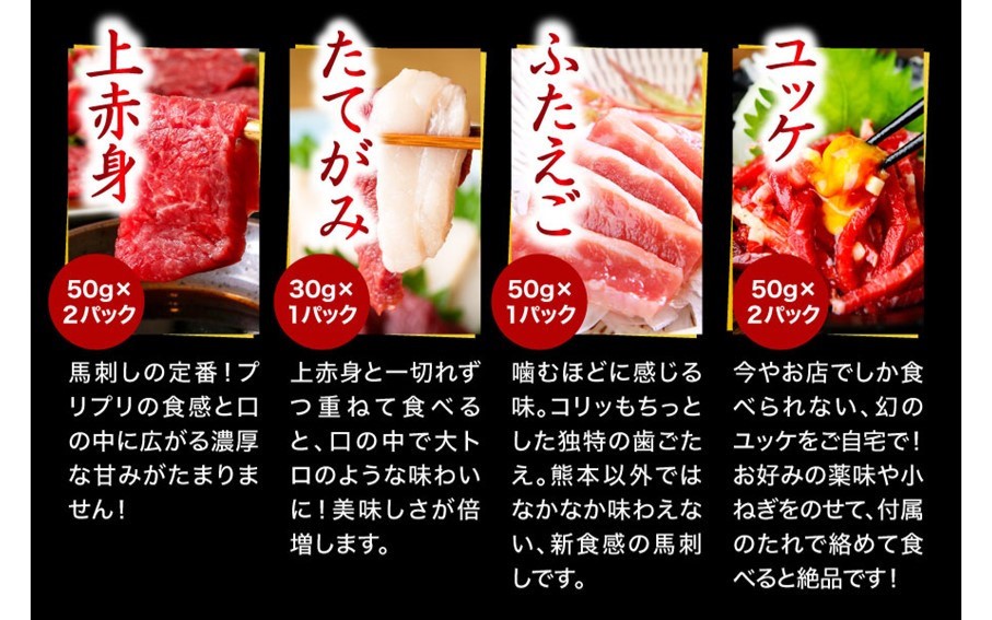 【国産】 熊本馬刺し 4種 バラエティセット 280g 馬刺し 国産 馬刺 赤身 熊本 生食用 専用醤油 たれ付き 馬肉 熊本肥育 冷凍 上赤身 ユッケ ふたえご たてがみ 絶品 人気 ヘルシー 詰め合わせ 贈答用 ギフト 利他フーズ 南小国町 送料無料