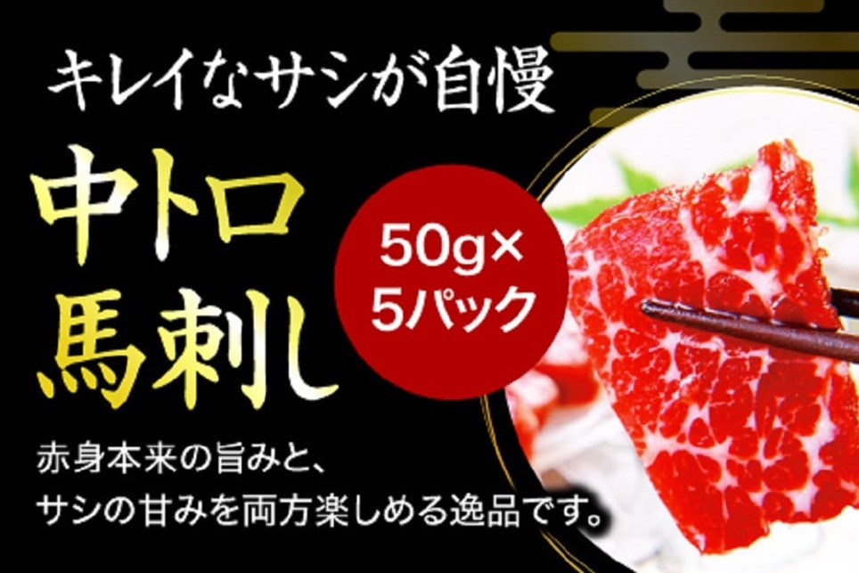 【国産】熊本馬刺し 霜降り 中トロ 250g 国産 熊本 馬刺し 馬 馬肉 馬刺 肉刺し 醤油 贈答用 ギフト 利他フーズ 熊本 阿蘇 南小国町 送料無料
