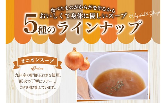 素材を活かした野菜スープ5種（180g×10食） スープ 野菜スープ 5種 180g 10食 無添加 レトルト 詰合せ オニオンスープ 玉ねぎ トマト 人参 にんじん キャベツ かぼちゃ 簡単調理 湯せん レンジ 温めるだけ キングフーズ 熊本 阿蘇 南小国町 送料無料