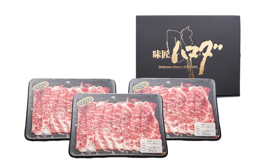 南小国産 阿蘇高原牛 ローススライス 1.2kg 贅沢 牛 牛肉 国産牛 ロース ロース肉 薄切り スライス すき焼き しゃぶしゃぶ 400g 3パック 熊本県産 国産 贈答用 ギフト ハマダ 熊本 阿蘇 南小国町 送料無料