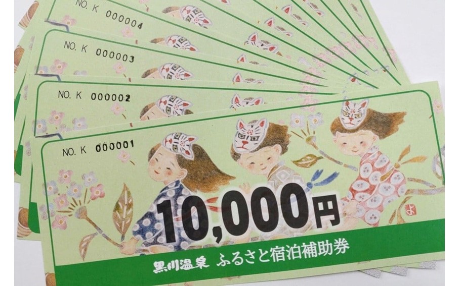 【黒川温泉で利用可能】 黒川温泉ふるさと宿泊補助券 200,000円分（10,000円券×20枚）宿泊補助券 南小国町 黒川温泉 旅行券 宿泊券 チケット 商品券 ギフト 贈答用 温泉 温泉地 食事 日帰り 日帰り旅 熊本旅行 九州旅行 黒川温泉観光旅館協同組合 熊本 阿蘇 送料無料