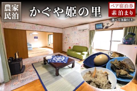 【農家民泊】～かぐや姫の里～ 山菜おこわ作り 体験付き ペア宿泊券 九州 熊本 阿蘇 民泊 農泊 旅行 トラベル チケット ペア 宿泊券 旅行券 観光 南小国町観光協会 南小国町