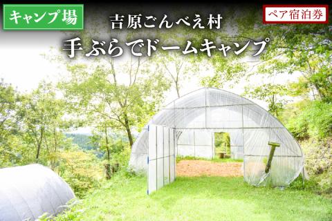 【キャンプ場】吉原ごんべえ村～手ぶらでドームキャンプ（薪ストーブ付き） ペア宿泊券 吉原ごんべえ村 キャンプ 宿泊券 ペア 1泊 手ぶら 冬 キャンプ 薪ストーブ ドームキャンプ 九州 熊本 阿蘇 旅行 トラベル チケット 旅行券 観光 南小国町観光協会 南小国町