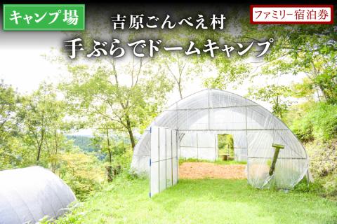 【キャンプ場】吉原ごんべえ村～手ぶらでドームキャンプ（薪ストーブ付き）ファミリー宿泊券 吉原ごんべえ村 キャンプ 宿泊券 ファミリー 1泊 手ぶら 冬 キャンプ 薪ストーブ ドームキャンプ 九州 熊本 阿蘇 旅行 トラベル チケット 旅行券 観光 南小国町観光協会 南小国町