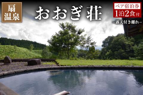 【扇温泉】阿蘇の山々を望む宿 おおぎ荘＜露天付き離れ＞ペア宿泊券 扇温泉 九州 熊本 阿蘇 一泊二食付き 温泉宿 温泉 露天風呂 天然温泉 旅館 旅行 トラベル チケット ペア 宿泊券 旅行券 食事付き 観光 ギフト 贈答用 南小国町観光協会 南小国町