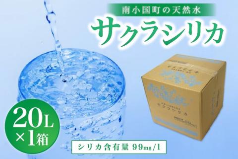 南小国町の天然水「サクラシリカ」20L×1箱 南小国町 サクラシリカ シリカ水 20L 1箱 シリカ 飲むシリカ のむシリカ 水 天然水 ネラルウォーター 20リットル 20l ラベルレス エコ タンク 蛇口 有限会社 桜屋 熊本 阿蘇 送料無料