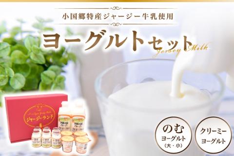 【小国郷特産ジャージー牛乳を使用！】ヨーグルトセット（YS-1） 小国郷特産 ジャージー牛乳 ヨーグルト セット 2種 飲むヨーグルト のむヨーグルト 900ml 150ml クリーミーヨーグルト 110g 詰め合わせ セット ギフト 贈答用 乳飲料 乳製品 ご当地 JA阿蘇 熊本 阿蘇 南小国町 小国町 送料無料