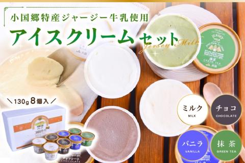 【小国郷特産ジャージー牛乳を使用！】アイスクリームセット(8個入り)（IS-2） 阿蘇 小国郷特産 ジャージー牛乳 アイスクリーム 8個 4種 セット バニラ 抹茶 チョコ ミルク アイス 詰め合わせ セット 飲料 乳飲料 ギフト 贈答用 お取り寄せ JA阿蘇 熊本 南小国町 送料無料