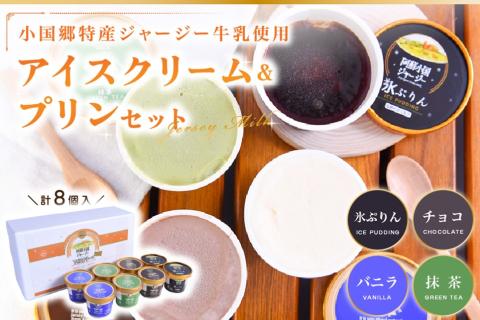 【小国郷特産ジャージー牛乳を使用！】本格アイスクリーム＆プリンセット(8個入り)（IS-5） 阿蘇 小国郷特産 ジャージー牛乳 アイスクリーム プリン 8個 セット 4種 バニラ 抹茶 チョコ 氷プリン 本格 アイス 氷菓 詰め合わせ ギフト 贈答用 セット JA阿蘇 熊本 南小国町 送料無料