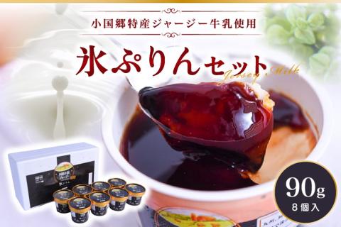 【小国郷特産ジャージー牛乳を使用！】新感覚スイーツ！氷プリンセット(8個入り)  阿蘇 小国郷特産 ジャージー牛乳 新感覚スイーツ 氷プリン セット 90g 8個 氷菓 アイスクリーム アイス プリン スイーツ ギフト 贈答用 セット JA阿蘇 熊本 南小国町 送料無料