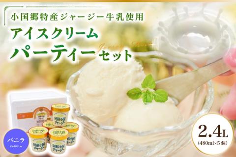 【阿蘇・小国郷特産】ジャージー牛乳アイス・パーティセット2.4L(バニラ480ml×5)  阿蘇 小国郷特産 ジャージー牛乳 アイス パーティセット 2.4L バニラ 480ml 5個 濃厚 氷菓 アイスクリーム セット 詰め合わせ ギフト 贈答用 JA阿蘇 熊本 南小国町 送料無料