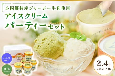 【阿蘇・小国郷特産】ジャージー牛乳アイス・パーティセット2.4L(バニラ480ml×3、抹茶480ml×2)  阿蘇 小国郷特産 ジャージー牛乳 アイス パーティセット 2.4L バニラ 3個 抹茶 2個  氷菓 アイスクリーム 濃厚 大容量 ギフト 贈答用 セット お取り寄せ JA阿蘇 熊本 南小国町 送料無料