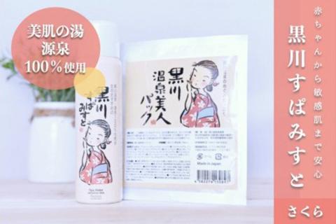 黒川温泉 美人セット・さくら  化粧水 ミスト 80g フェイスパック フェイスマスク 黒川すぱみすと 温泉成分 美容 ふもと旅館 ギフト 贈答用 セット 熊本 阿蘇 南小国町 送料無料