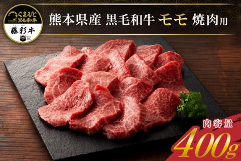 藤彩牛 焼肉用 モモ肉 400g くまもと黒毛和牛 赤身 サシ 熊本県産 黒毛和牛 和牛 牛 国産 焼肉 BBQ バーベキュー 贅沢 贈答用 ギフト フジチク 熊本 阿蘇 南小国町 送料無料