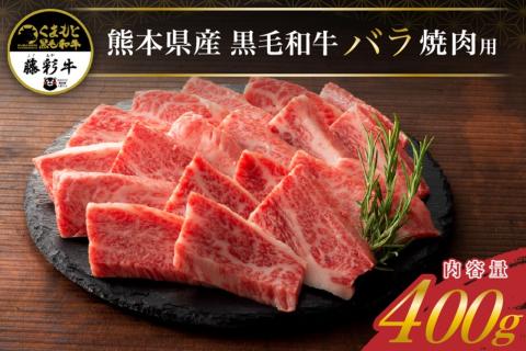 藤彩牛 焼肉用 バラ（カルビ） 400g くまもと黒毛和牛 カルビ バラ 熊本県産 黒毛和牛 和牛 牛 国産 焼肉 BBQ バーベキュー 贅沢 贈答用 ギフト フジチク 熊本 阿蘇 南小国町 送料無料