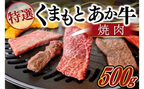 【熊本県産】GI認証取得 くまもとあか牛（特選・焼肉用500g） 熊本県産 くまもとあか牛 特選 焼肉用 500g 国産牛 あか牛 赤身 霜降り 牛肉 牛 国産 肉 焼肉 バーベキュー BBQ 阿蘇牧場 熊本 南小国町 送料無料