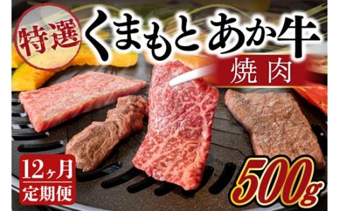 【12ヶ月定期便】GI認証取得 くまもとあか牛（特選・焼肉用500g） 12ヶ月 定期便 熊本県産 くまもとあか牛 特選 焼肉用 500g 12回 国産牛 あか牛 赤身 霜降り 牛肉 牛 国産 肉 焼肉 バーベキュー BBQ 阿蘇牧場 熊本 南小国町 送料無料