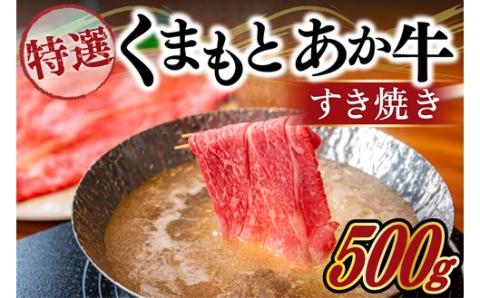 【熊本県産】GI認証取得 くまもとあか牛（特選・すき焼き用500g） 熊本県産 くまもとあか牛 特選 すき焼き 500g 国産牛 あか牛 赤身 霜降り 牛肉 牛 国産 肉 薄切り すき焼き しゃぶしゃぶ 鍋用 鍋 阿蘇牧場 熊本 南小国町 送料無料