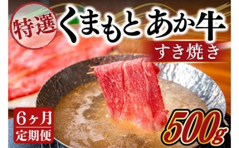 【6ヶ月定期便】GI認証取得 くまもとあか牛（特選・すき焼き用500g） 6ヶ月 定期便 熊本県産 くまもとあか牛 特選 すき焼き 500g 6回 国産牛 あか牛 赤身 霜降り 牛肉 牛 国産 肉 薄切り すき焼き しゃぶしゃぶ 鍋用 鍋 阿蘇牧場 熊本 南小国町 送料無料