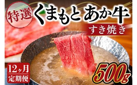 【12ヶ月定期便】GI認証取得 くまもとあか牛（特選・すき焼き用500g） 12ヶ月 定期便 熊本県産 くまもとあか牛 特選 すき焼き 500g 12回 国産牛 あか牛 赤身 霜降り 牛肉 牛 国産 肉 薄切り すき焼き しゃぶしゃぶ 鍋用 鍋 阿蘇牧場 熊本 南小国町 送料無料