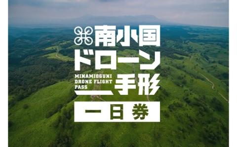 南小国ドローン手形＜一日券＞ 南小国町観光協会