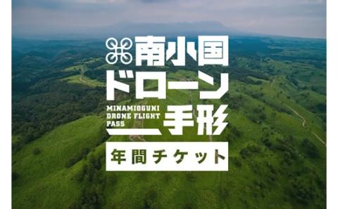 南小国ドローン手形＜年間チケット＞
