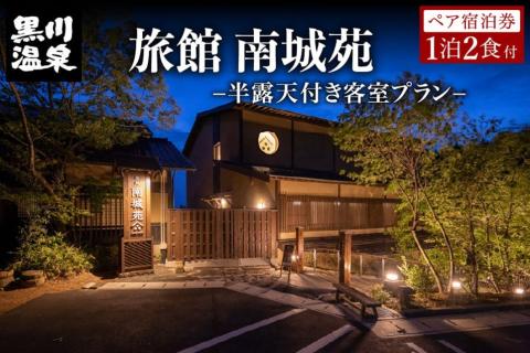 黒川温泉】旅館 南城苑 ペア宿泊券 - 源泉100％かけ流し半露天付き客室 - 黒川温泉 九州 熊本 阿蘇 一泊二食付き 温泉宿 温泉 露天風呂 天然温泉  旅館 旅行 トラベル チケット ペア 宿泊券 旅行券 食事付き 観光 ギフト 贈答用 南小国町: 南小国町ANAのふるさと納税