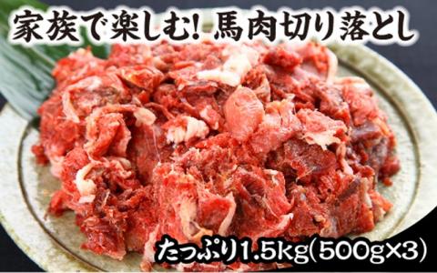 【熊本肥育】馬肉切り落とし 1.5kg 馬肉 切り落とし 国内肥育 馬 肉 500g 3パック 小分け 低カロリー 高タンパク 栄養満点 煮込み お取り寄せ 利他フーズ 熊本 阿蘇 南小国町 送料無料